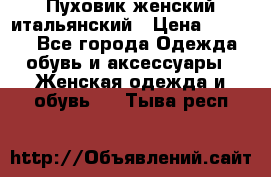 Пуховик женский итальянский › Цена ­ 8 000 - Все города Одежда, обувь и аксессуары » Женская одежда и обувь   . Тыва респ.